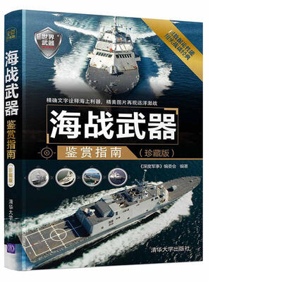 

海战武器鉴赏指南（珍藏版）/世界武器鉴赏系列