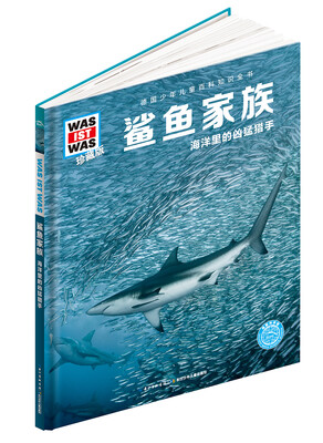 

什么是什么：鲨鱼家族（珍藏版）