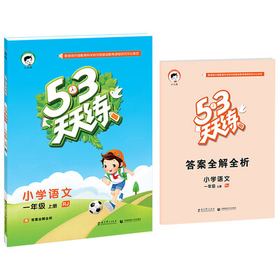 

53天天练 小学语文 一年级上册 RJ（人教版 2016年秋）