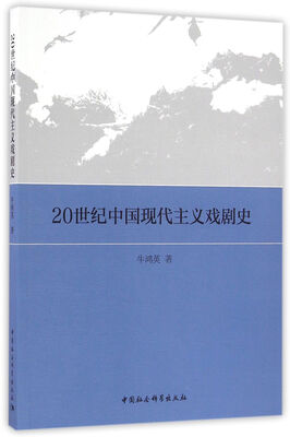 

20世纪中国现代主义戏剧史