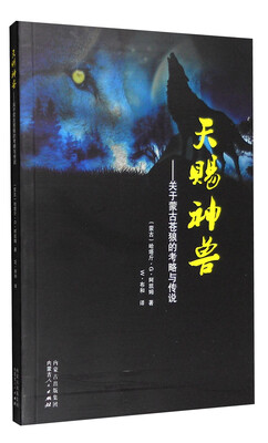 

天赐神兽：关于蒙古苍狼的考略与传说
