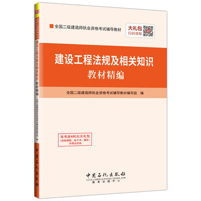 

建设工程法规及相关知识教材精编