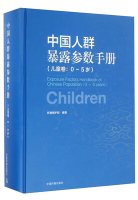 

中国人群暴露参数手册儿童卷 0-5岁