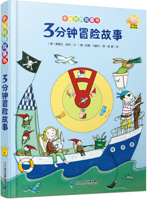 

手指转转故事书 3分钟冒险故事