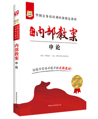 

2017华图·金版公务员培训内部指定教材-内部教案.申论