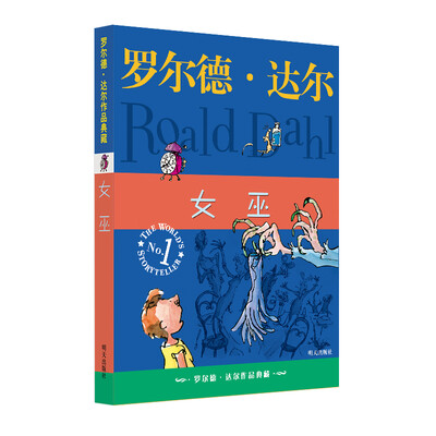 

罗尔德·达尔作品典藏：女巫
