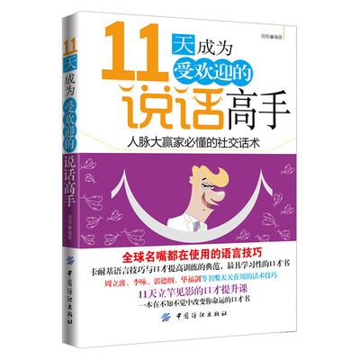 

11天成为受欢迎的说话高手