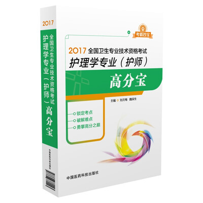

2017全国卫生专业技术资格考试：护理专业（护师）高分宝