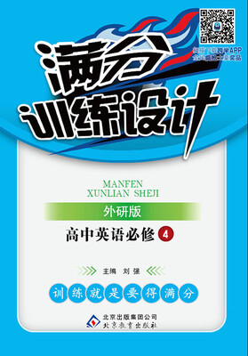 

2017满分训练设计：高中英语（必修4 外研版）