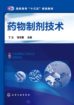 

药物制剂技术(丁立