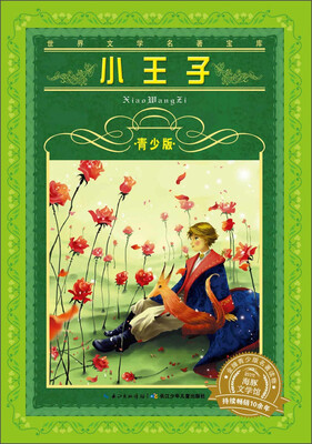 

世界文学名著宝库：小王子（青少版 新版）