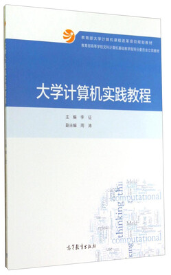 

大学计算机实践教程/教育部高等学校文科计算机基础教学指导分委员会立项教材