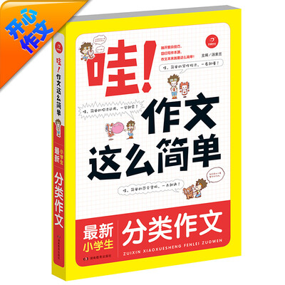

开心作文 哇！作文这么简单：最新小学生分类作文