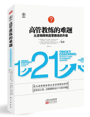 

高管教练的难题：从咨询师到高管教练的升级
