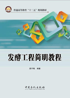 

发酵工程简明教程