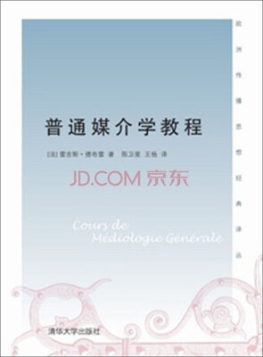 

欧洲传播思想经典译丛：普通媒介学教程