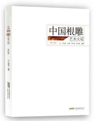 

中国根雕艺术大观（修订版）