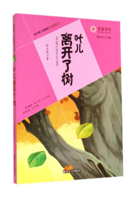 

非童小可·最令孩子着迷的名家寓言：叶儿离开了树