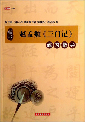 

赵孟頫《三门记》练习指导