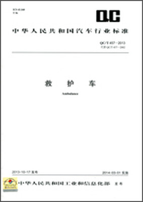 

救护车 QC/T 457-2013
