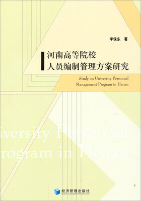 

河南高等院校人员编制管理方案研究