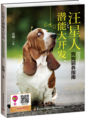 

汪星人潜能大开发狗狗驯养指南