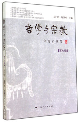 

哲学与宗教（第七辑）
