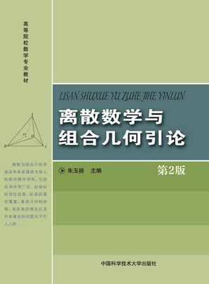 

离散与组合几何引论（第2版）