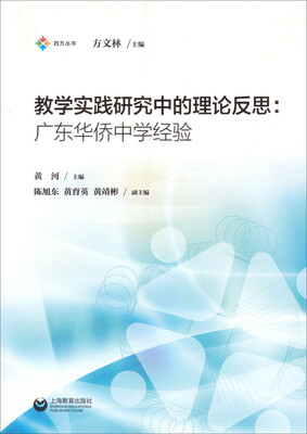 

教学实践研究中的理论反思：广东华侨中学经验