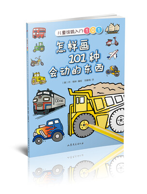 

怎样画101种会动的东西（儿童涂鸦入门101）