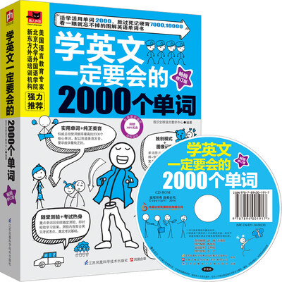 

学英文一定要会的2000个单词（畅销修订版）