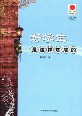 

好学生是这样炼成的