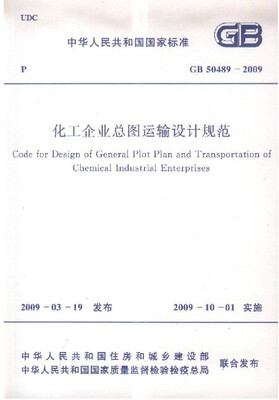 

化工企业总图运输设计规范 GB 50489-2009