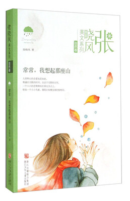 

张晓风美文系列·自然卷：常常我想起那座山