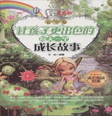 

成长阅读经典：让孩子更出色的每天一个成长故事（春华卷）
