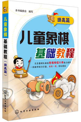 

儿童象棋基础教程提高篇