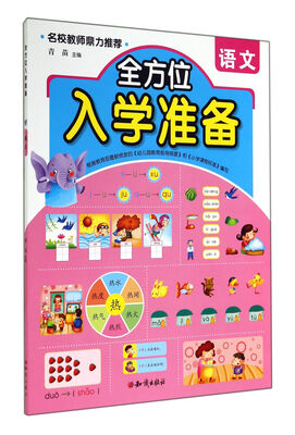 

全方位入学准备语文