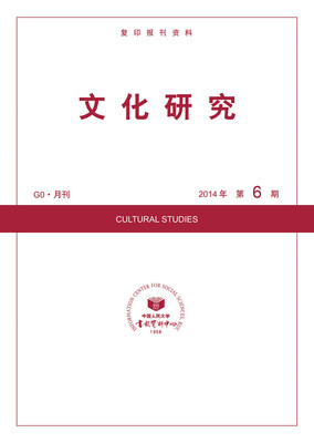

文化研究（2014年第6期）