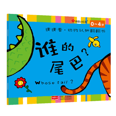 

邦臣小红花·猜猜看·动物认知翻翻书：谁的尾巴