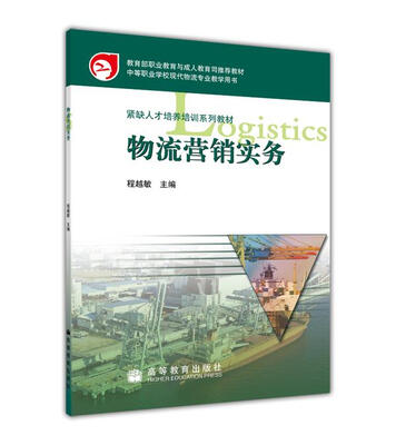 

中等职业学校现代物流专业教学用书·紧缺人才培养培训系列教材：物流营销实务