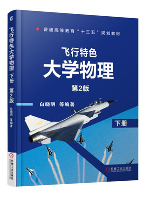 

飞行特色大学物理（下册 第2版）