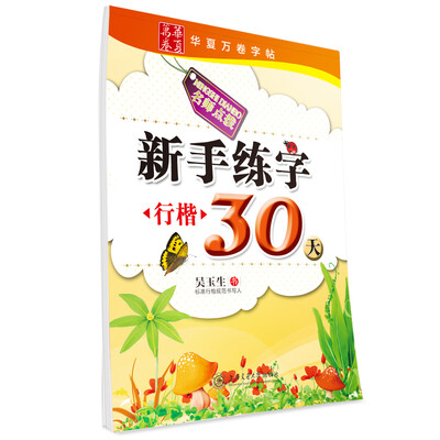 

华夏万卷·新手练字30天 行楷