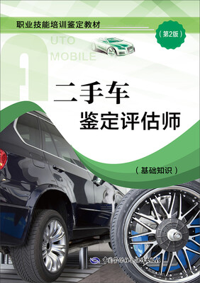 

二手车鉴定评估师基础知识 第2版