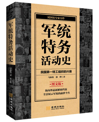 

军统特务活动史