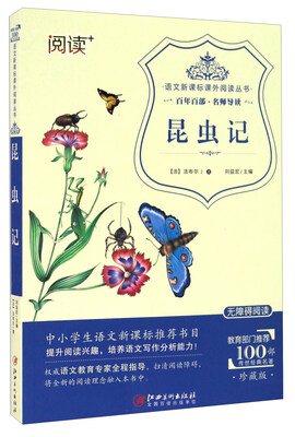 

昆虫记（珍藏版 无障碍阅读）/语文新课标课外阅读丛书