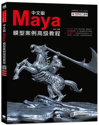 

中文版Maya模型案例高级教程