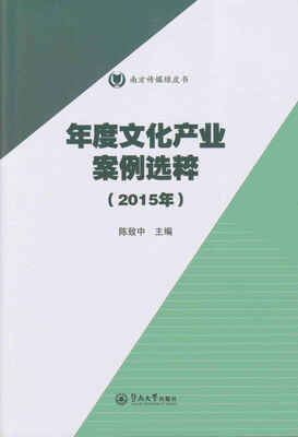 

年度文化产业案例选粹. 2015年（南方传媒绿皮书）