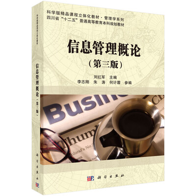 

信息管理概论（第三版）