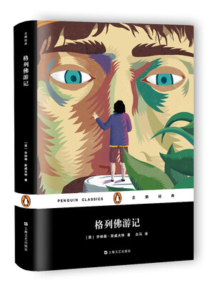 

格列佛游记（企鹅经典）