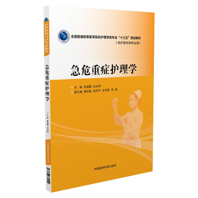 

急危重症护理学/全国普通高等医学院校护理学类专业“十三五”规划教材